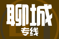 无锡到聊城物流公司