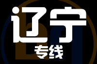 无锡到辽宁物流公司