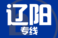 无锡到辽阳物流公司