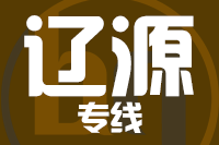 无锡到辽源物流公司