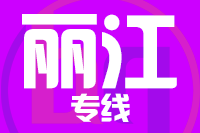 无锡到丽江物流公司