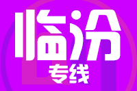 无锡到临汾物流公司