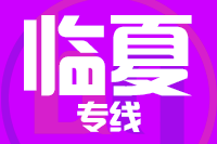 无锡到临夏物流公司