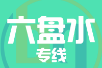无锡到六盘水物流公司
