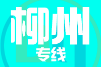 无锡到柳州物流公司