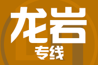 无锡到龙岩物流公司