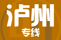 无锡到泸州物流公司