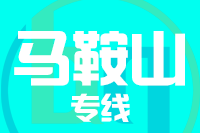 无锡到马鞍山物流公司