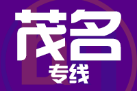 无锡到茂名物流公司