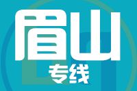 无锡到眉山物流公司
