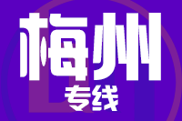 无锡到梅州物流公司