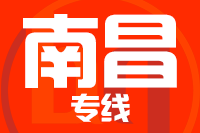 无锡到南昌物流公司