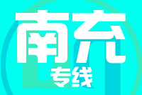 无锡到南充物流公司