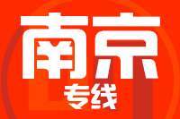 无锡到南京物流公司