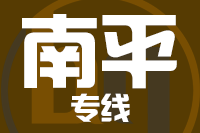 无锡到南平物流公司