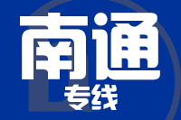 无锡到南通物流公司