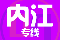 无锡到内江物流公司