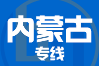 无锡到内蒙古物流公司