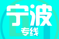 无锡到宁波物流公司