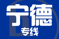 无锡到宁德物流公司
