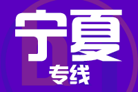 无锡到宁夏物流公司