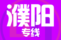 无锡到濮阳物流公司