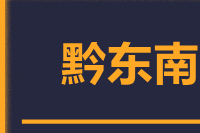 无锡到黔东南物流公司