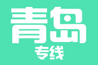 无锡到青岛物流公司