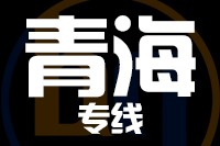 无锡到青海物流公司