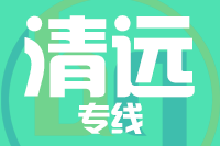 无锡到清远物流公司