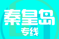 无锡到秦皇岛物流公司