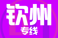 无锡到钦州物流公司