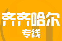 无锡到齐齐哈尔物流公司