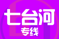 无锡到七台河物流公司