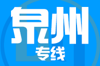 无锡到泉州物流公司