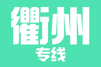 无锡到衢州物流公司