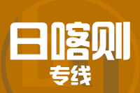无锡到日喀则物流公司