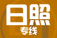 无锡到日照物流公司