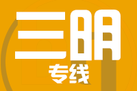 无锡到三明物流公司