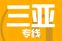 无锡到三亚物流公司