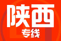 无锡到陕西物流公司