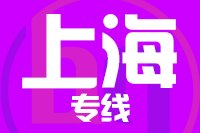 无锡到上海物流公司