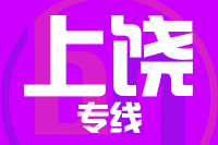 无锡到上饶物流公司
