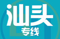 无锡到汕头物流公司