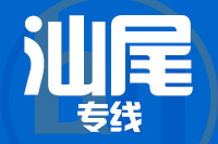 无锡到汕尾物流公司