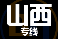 无锡到山西物流公司