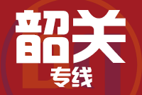 无锡到韶关物流公司