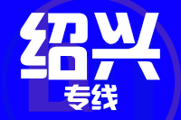 无锡到绍兴物流公司