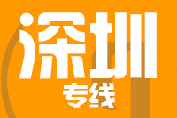 无锡到深圳福田区物流公司