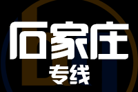 无锡到石家庄物流公司